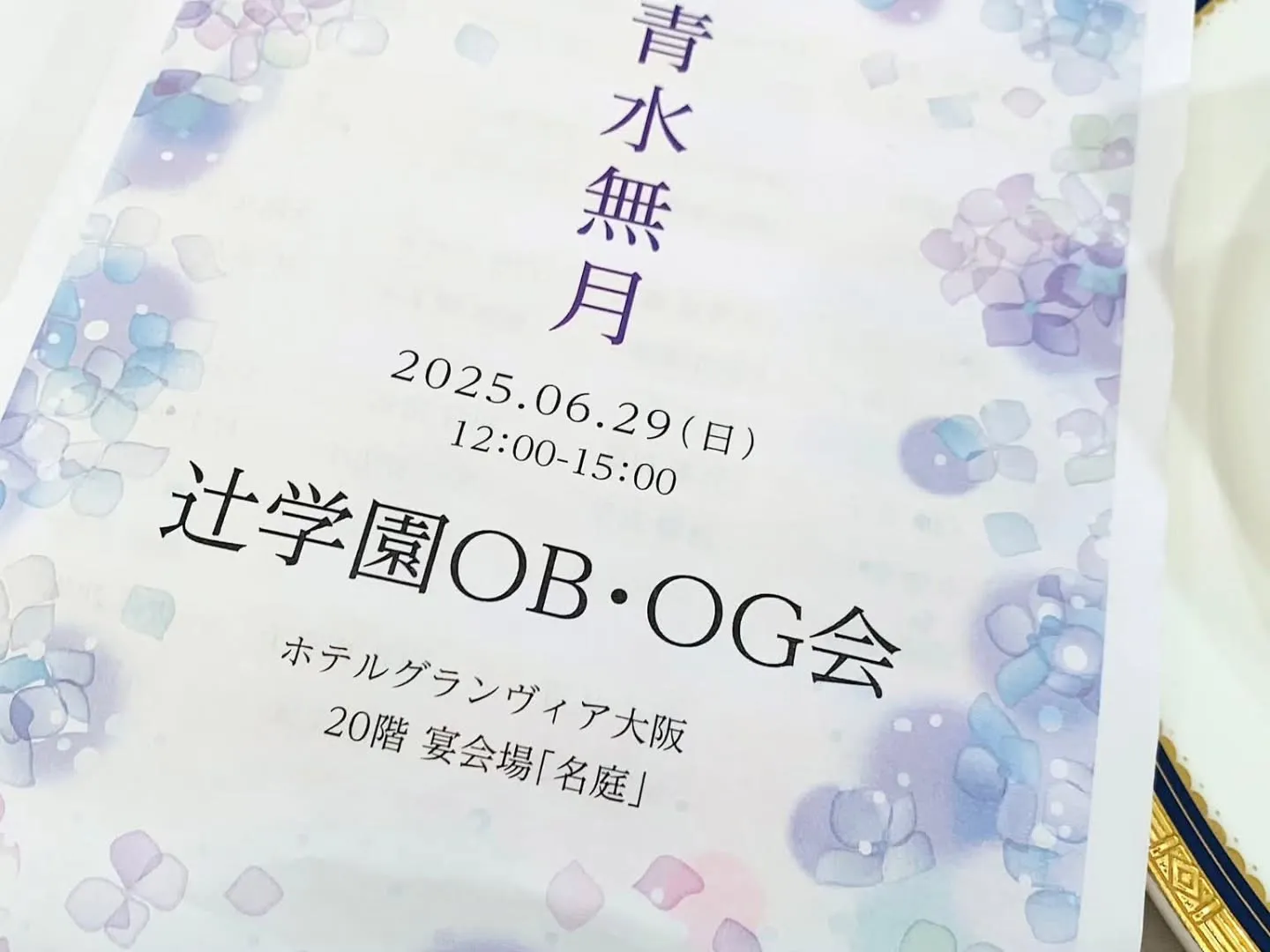 昨日は、ホテルグランヴィア大阪で、