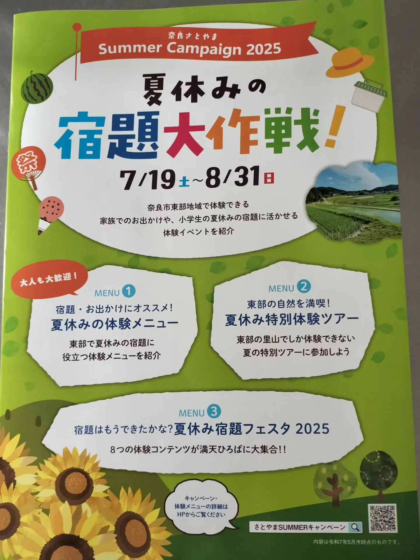 奈良市東部出張所夏休み宿題大作成